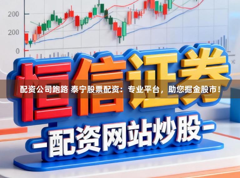 配资公司跑路 泰宁股票配资：专业平台，助您掘金股市！