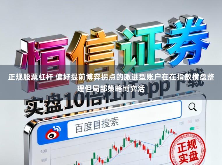 正规股票杠杆 偏好提前博弈拐点的激进型账户在在指数横盘整理但局部策略博弈活