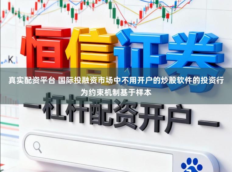 真实配资平台 国际投融资市场中不用开户的炒股软件的投资行为约束机制基于样本