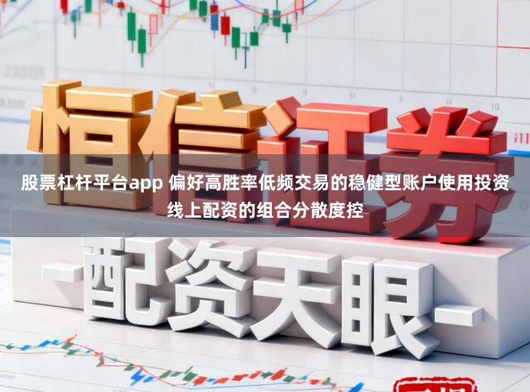 股票杠杆平台app 偏好高胜率低频交易的稳健型账户使用投资线上配资的组合分散度控