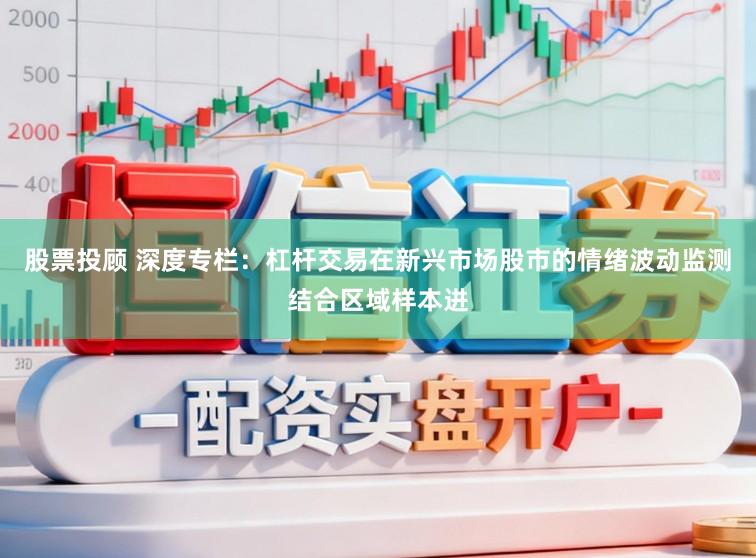 股票投顾 深度专栏：杠杆交易在新兴市场股市的情绪波动监测结合区域样本进