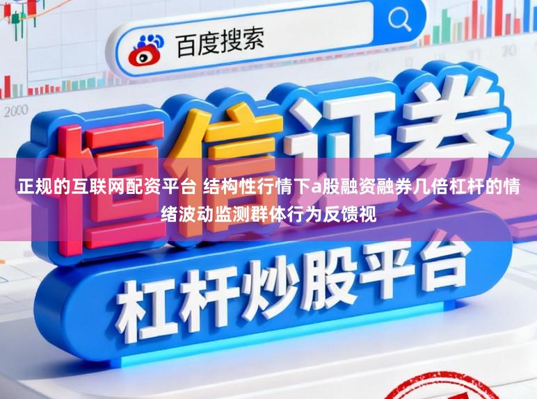 正规的互联网配资平台 结构性行情下a股融资融券几倍杠杆的情绪波动监测群体行为反馈视