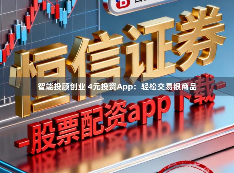 智能投顾创业 4元投资App：轻松交易银商品