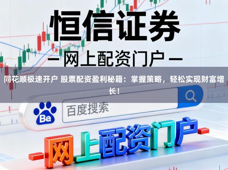 同花顺极速开户 股票配资盈利秘籍：掌握策略，轻松实现财富增长！