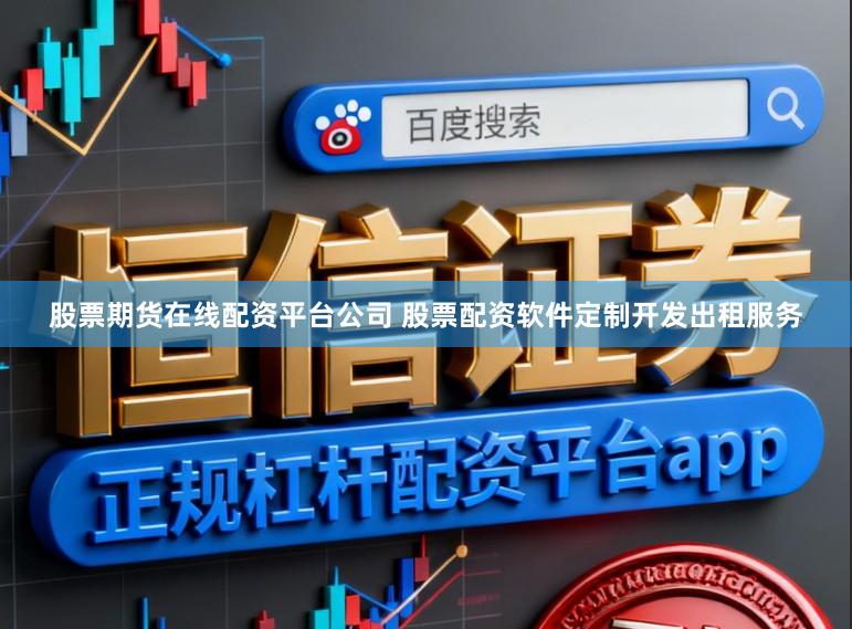 股票期货在线配资平台公司 股票配资软件定制开发出租服务