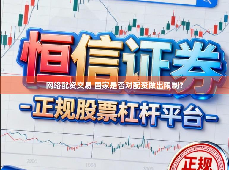 网络配资交易 国家是否对配资做出限制？