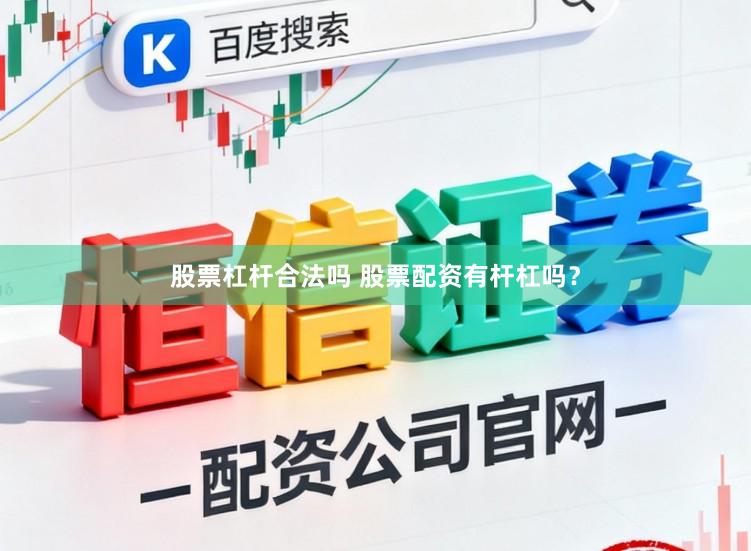 股票杠杆合法吗 股票配资有杆杠吗？